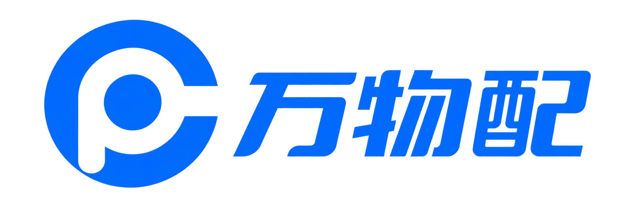 万物配