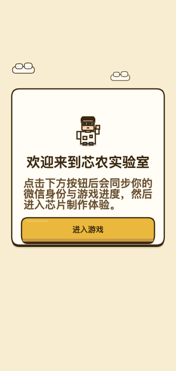 芯农实验室进入界面