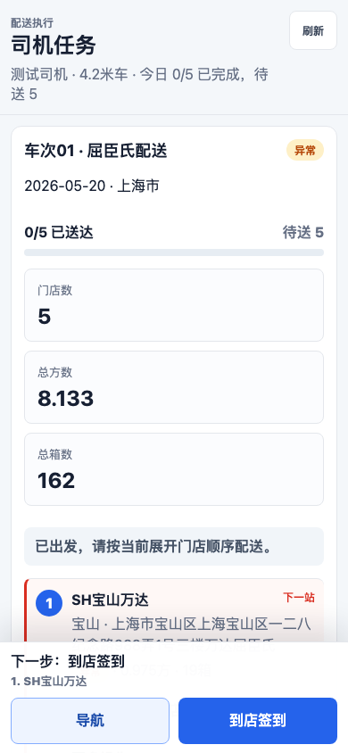 物流调度系统司机端配送任务界面